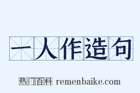 一人作造句是什么意思的图片